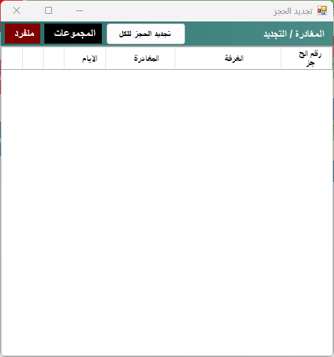 المحاسبة والمغادرة